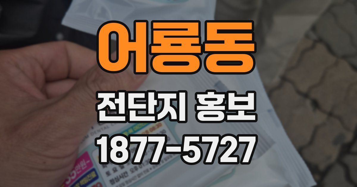 어룡동 전단지 홍보