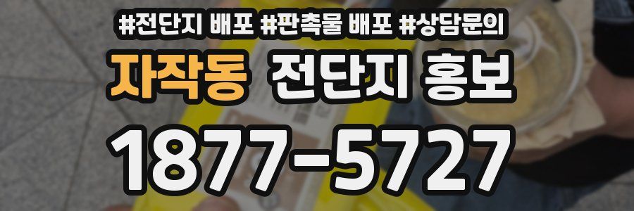 자작동 전단지 홍보