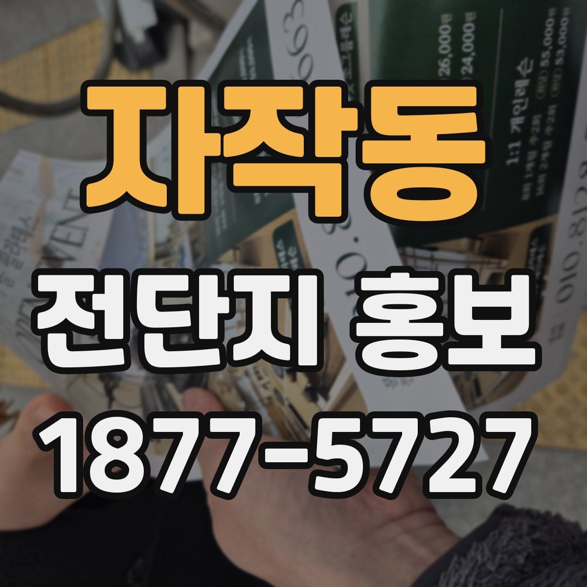 자작동 전단지 홍보
