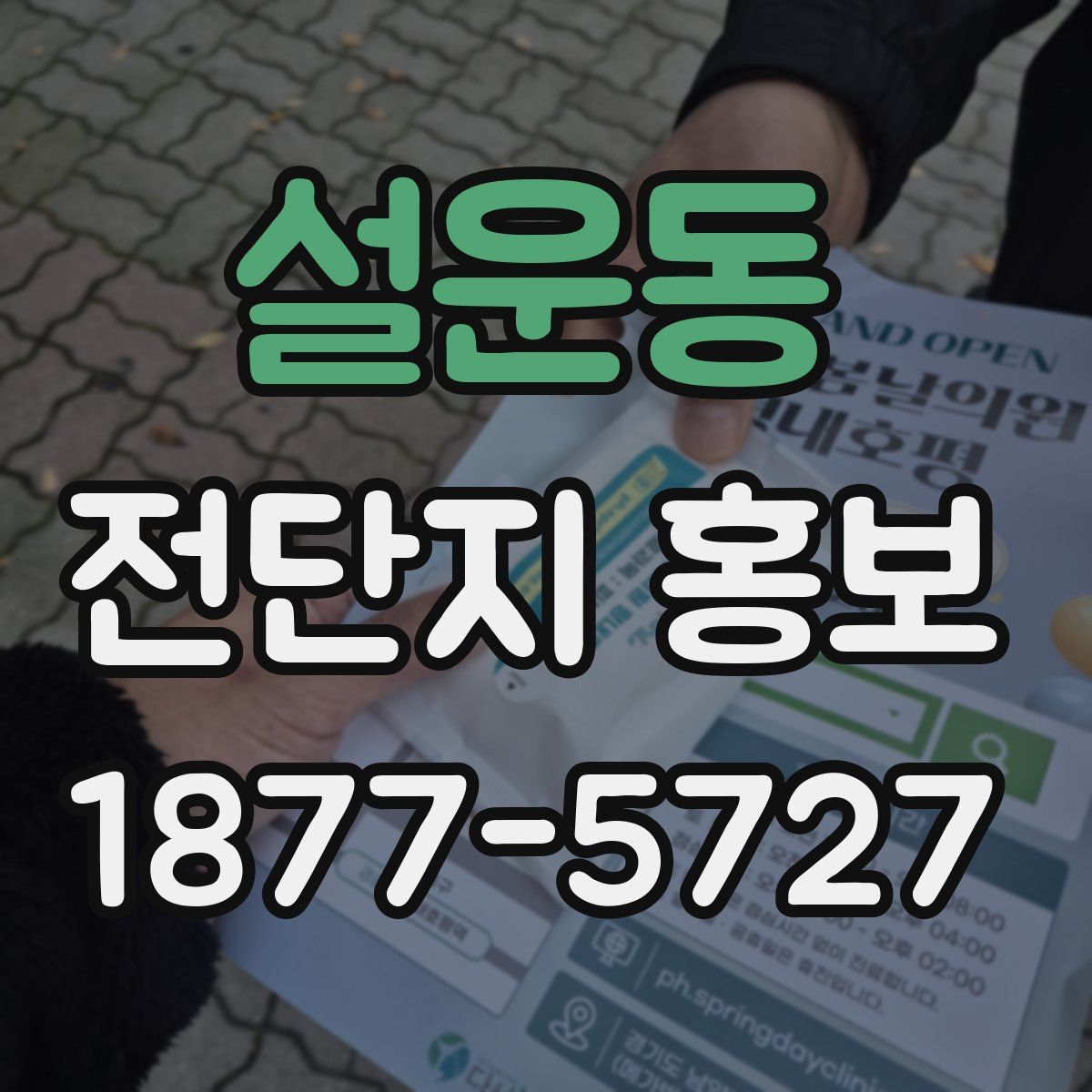 설운동 전단지 홍보