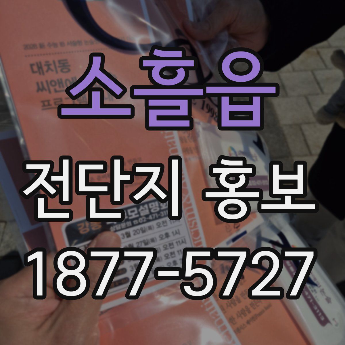 소흘읍 전단지 홍보