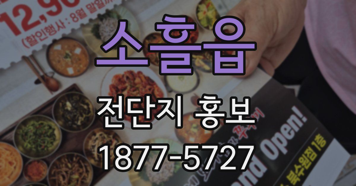 소흘읍 전단지 홍보