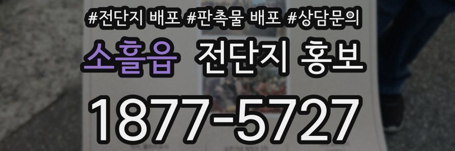 소흘읍 전단지 홍보