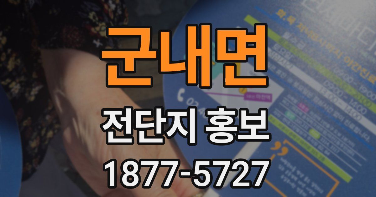 군내면 전단지 홍보