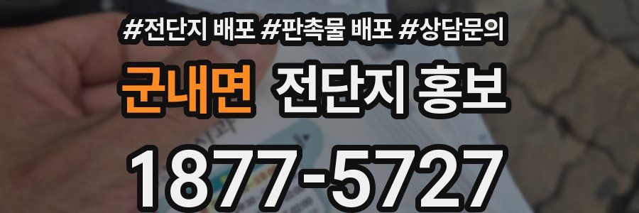 군내면 전단지 홍보