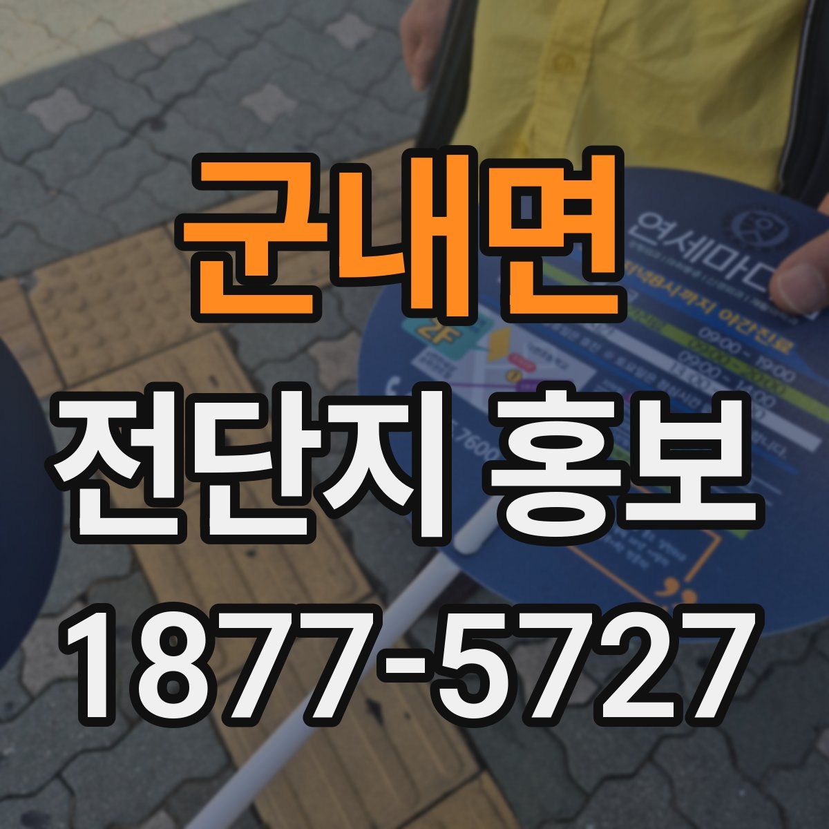 군내면 전단지 홍보