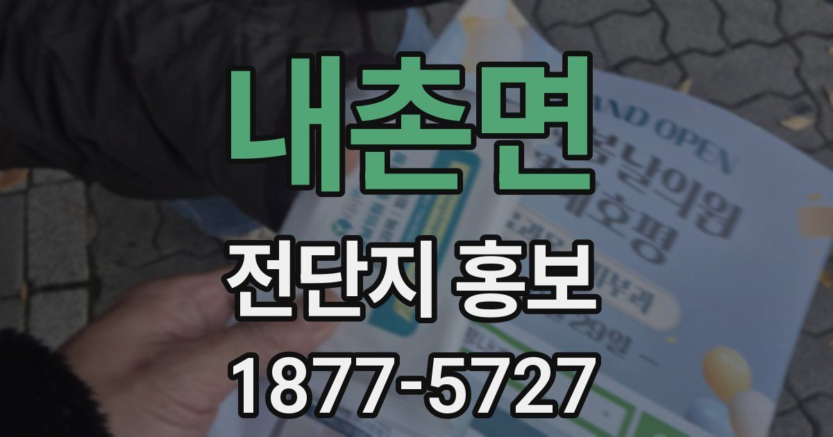 내촌면 전단지 홍보