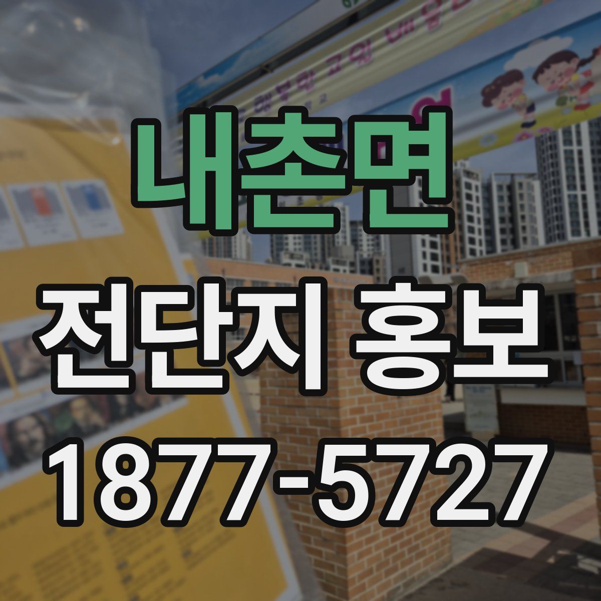 내촌면 전단지 홍보