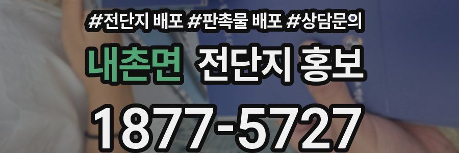 내촌면 전단지 홍보