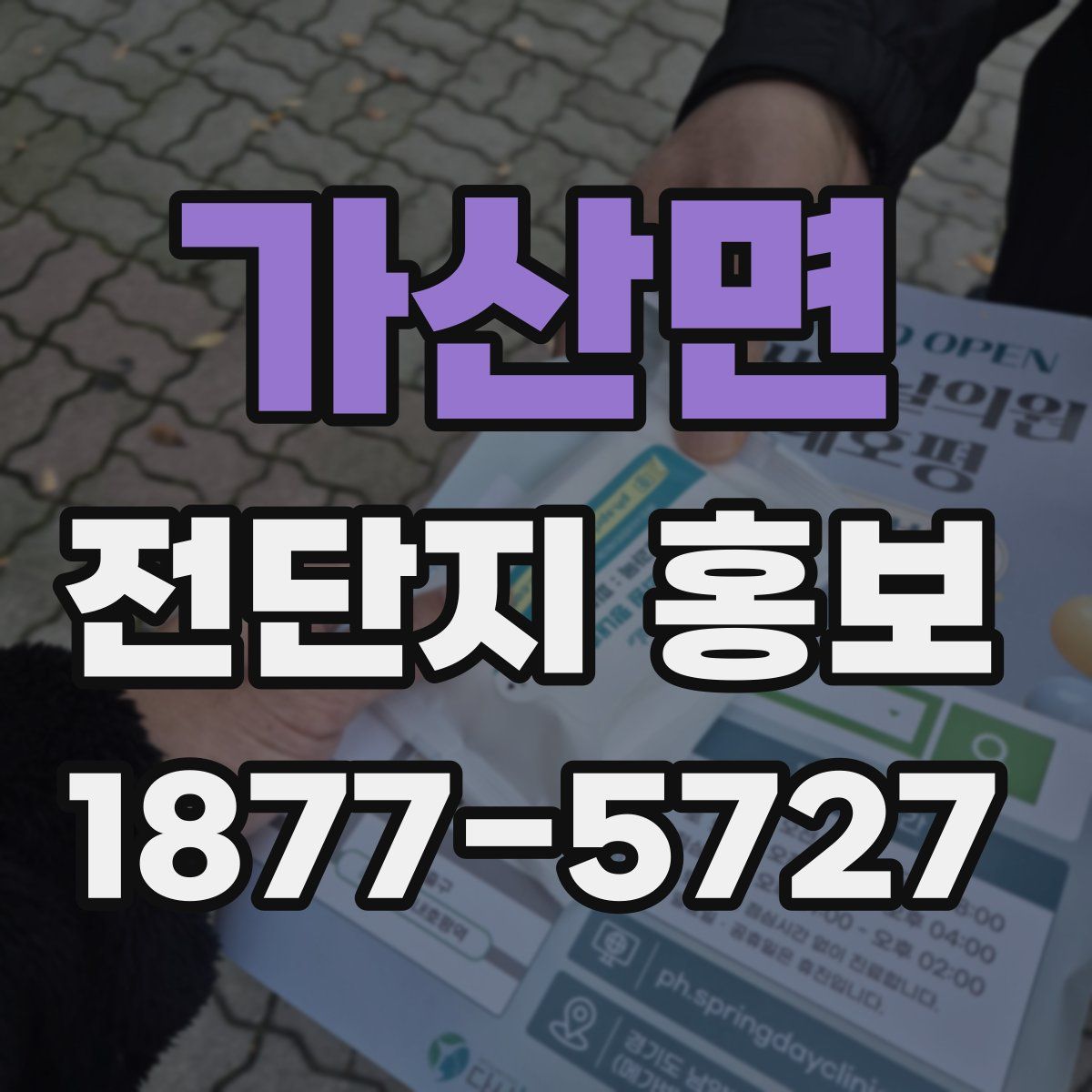 가산면 전단지 홍보