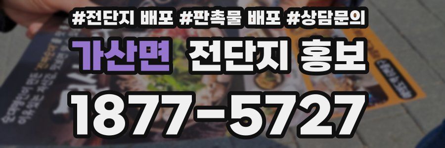 가산면 전단지 홍보