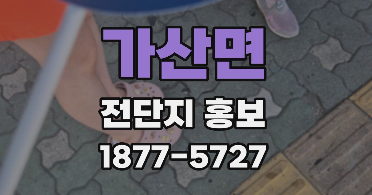 가산면 전단지 홍보