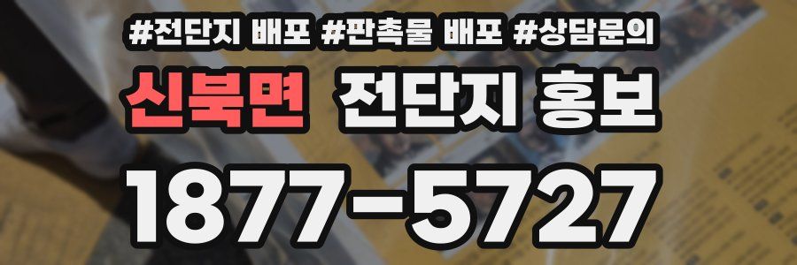 신북면 전단지 홍보