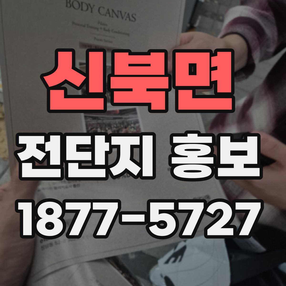 신북면 전단지 홍보