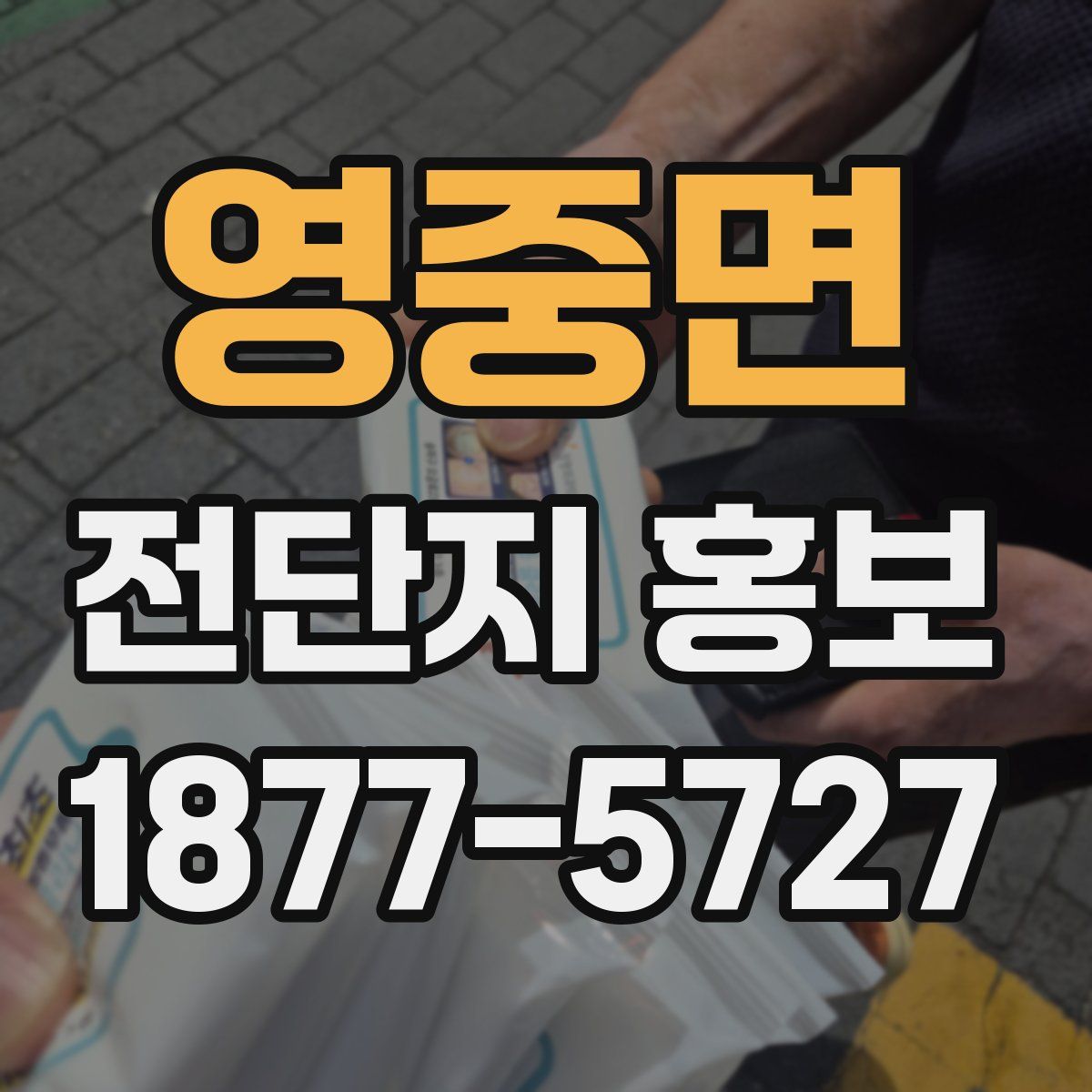 영중면 전단지 홍보