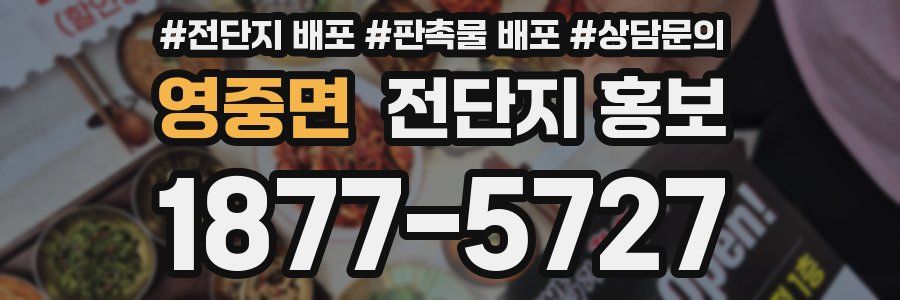 영중면 전단지 홍보