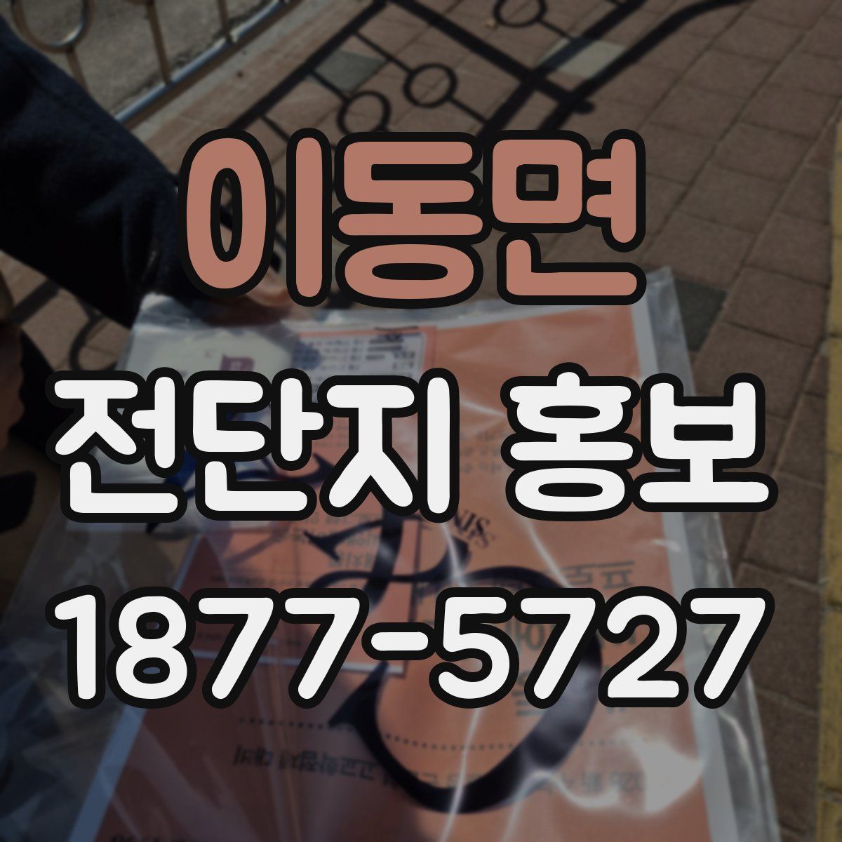 이동면 전단지 홍보