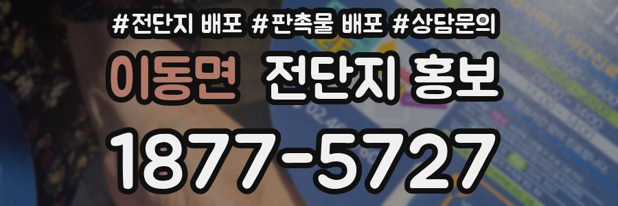 이동면 전단지 홍보