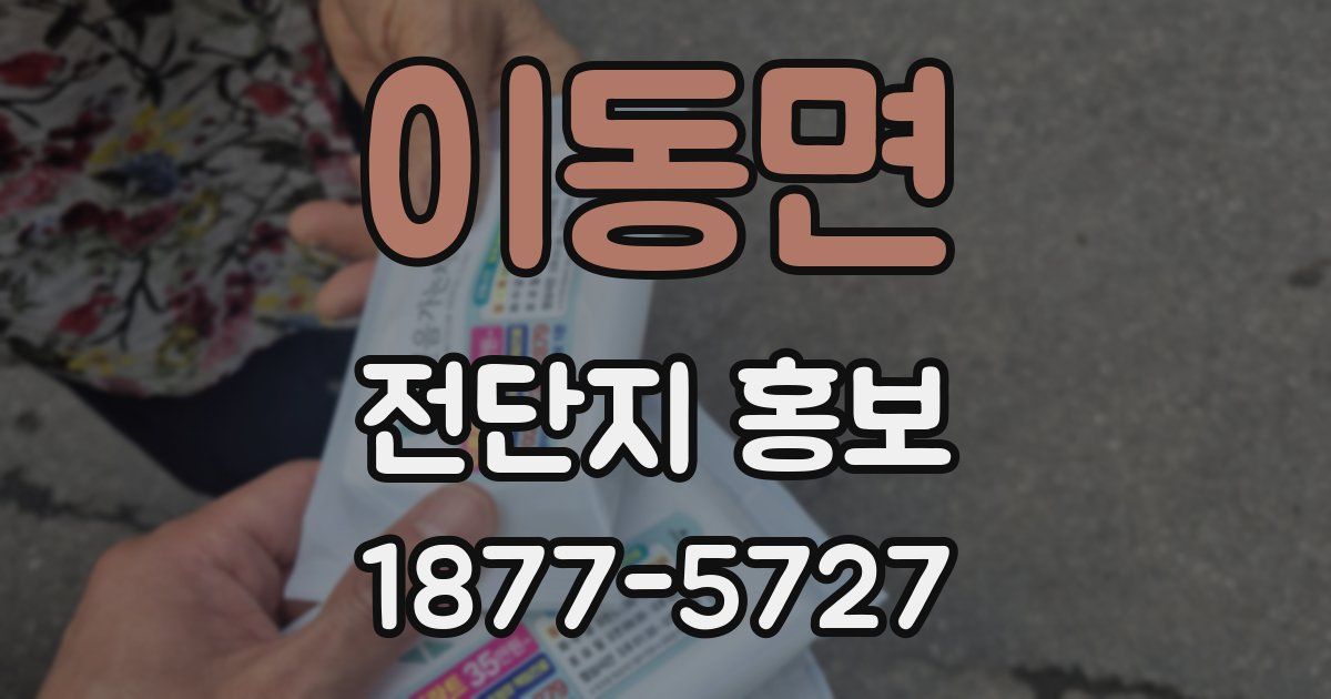 이동면 전단지 홍보