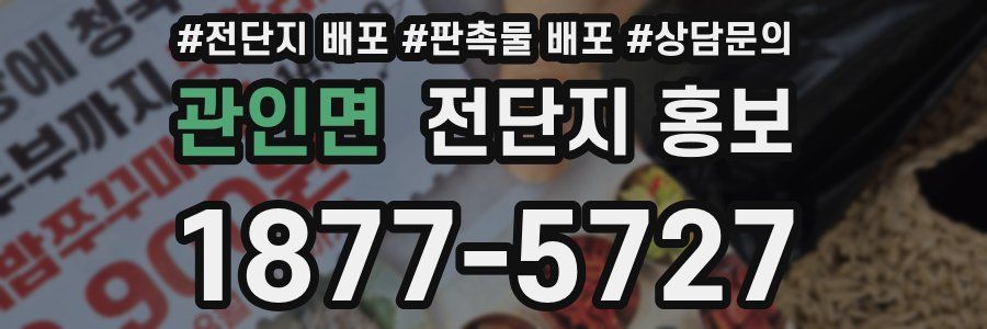 관인면 전단지 홍보
