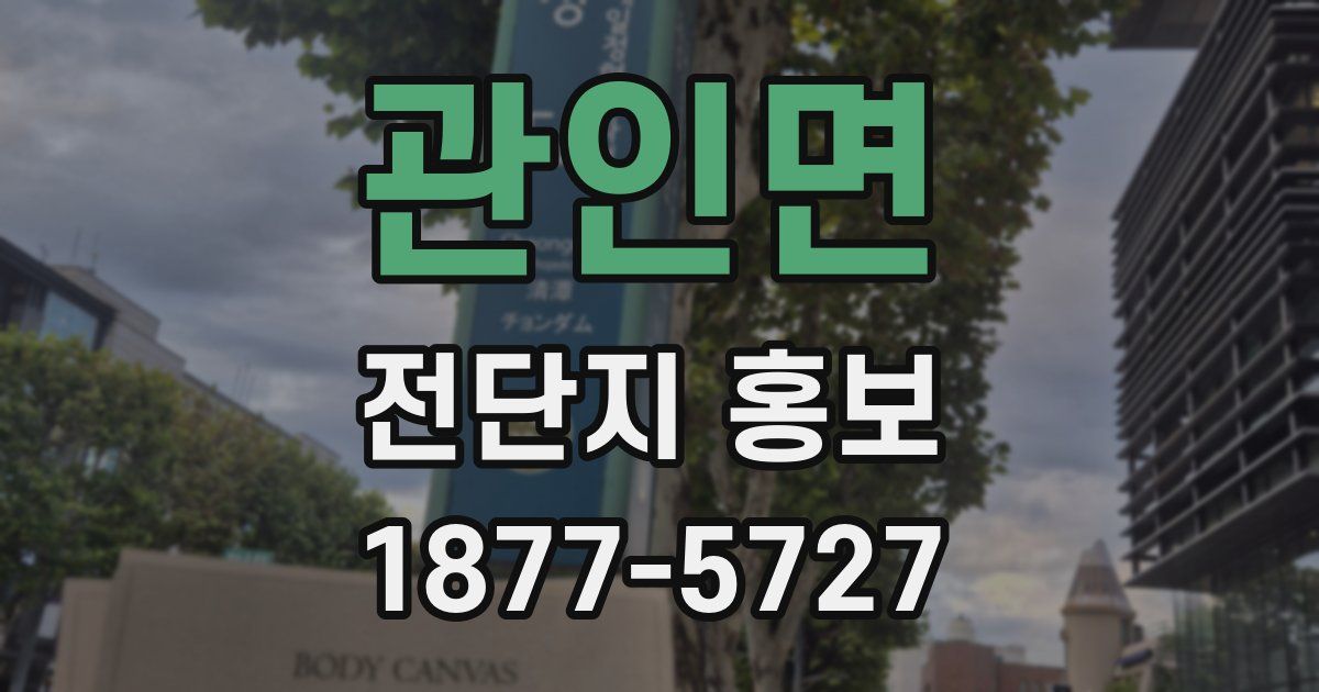 관인면 전단지 홍보