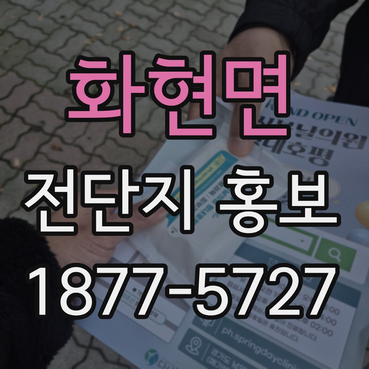 화현면 전단지 홍보