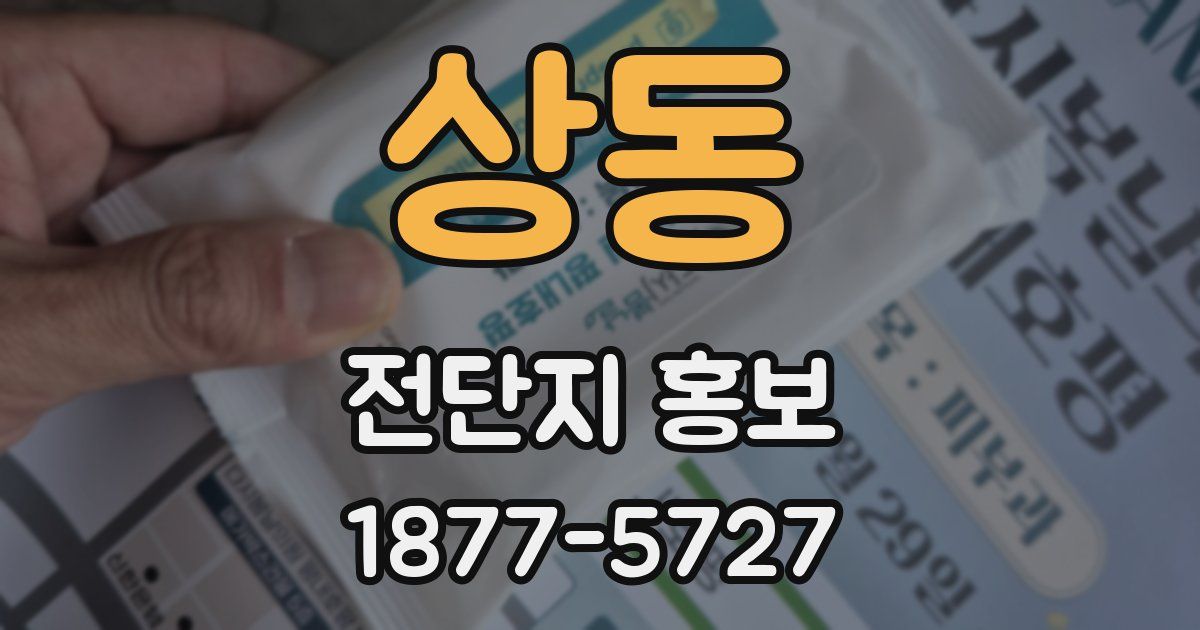 상동 전단지 홍보