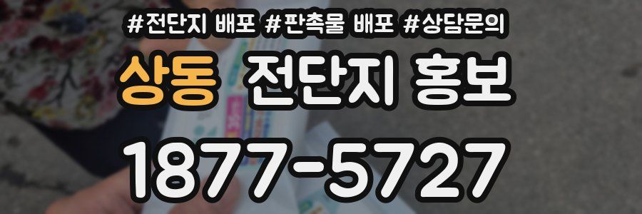 상동 전단지 홍보