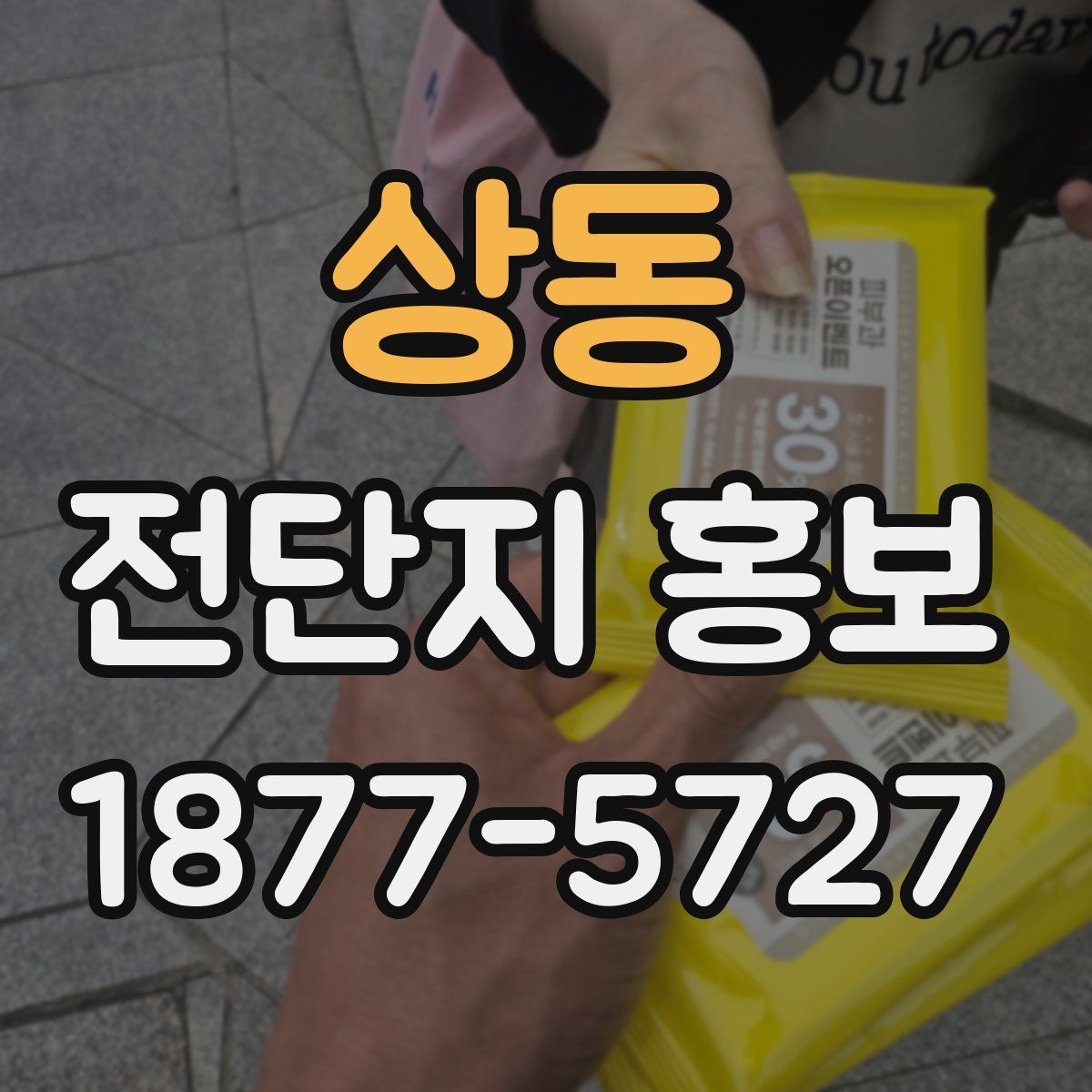 상동 전단지 홍보