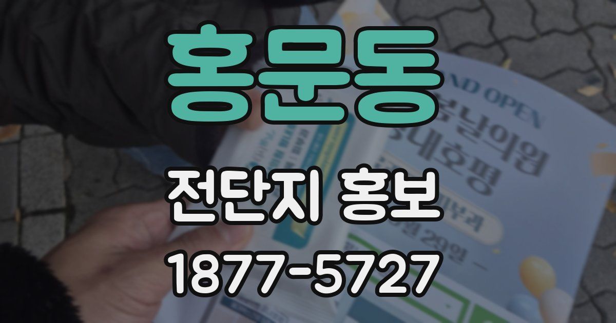 홍문동 전단지 홍보