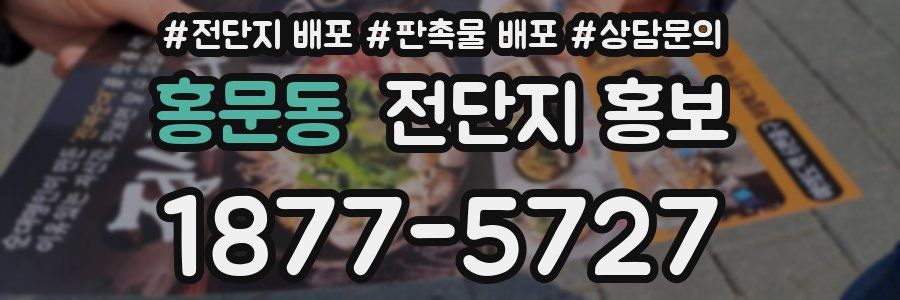 홍문동 전단지 홍보