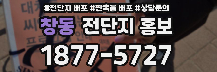 창동 전단지 홍보