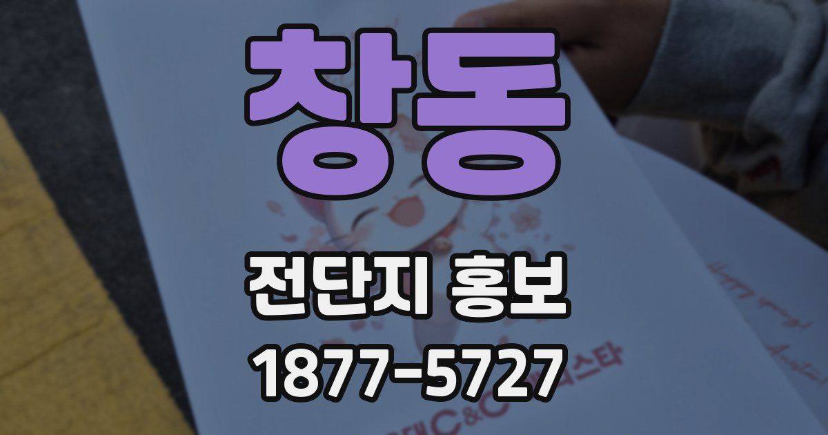 창동 전단지 홍보