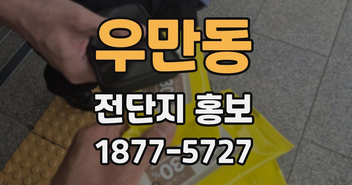 우만동 전단지 홍보