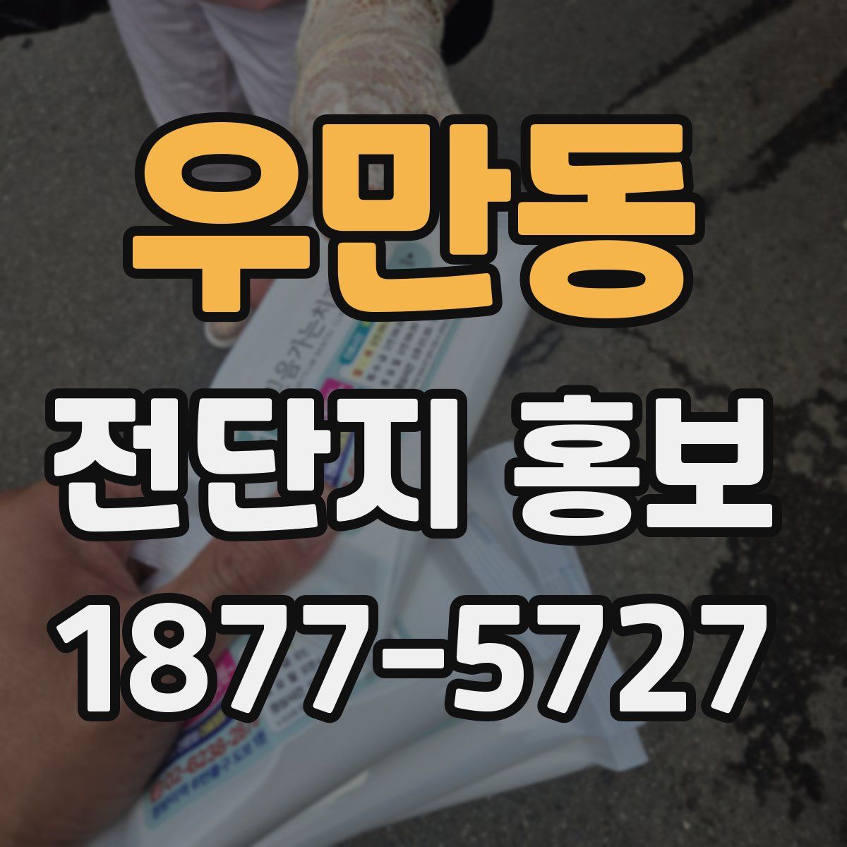 우만동 전단지 홍보