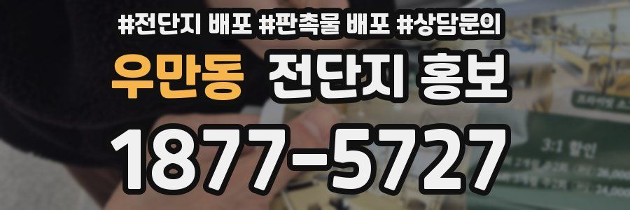 우만동 전단지 홍보