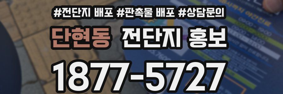 단현동 전단지 홍보