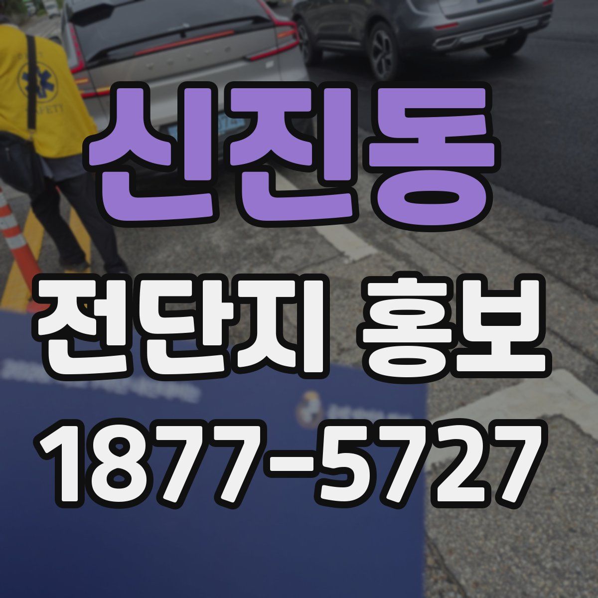 신진동 전단지 홍보