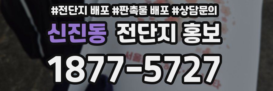 신진동 전단지 홍보