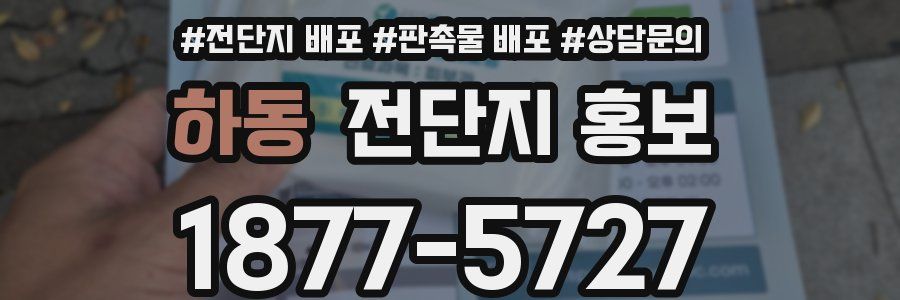하동 전단지 홍보