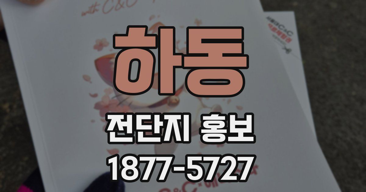 하동 전단지 홍보