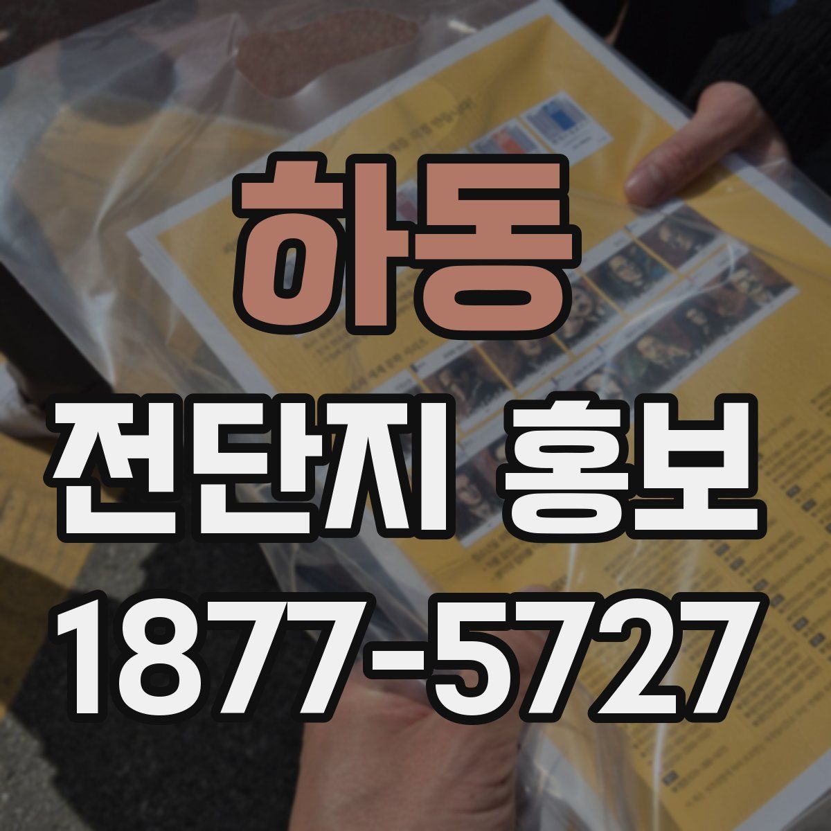 하동 전단지 홍보