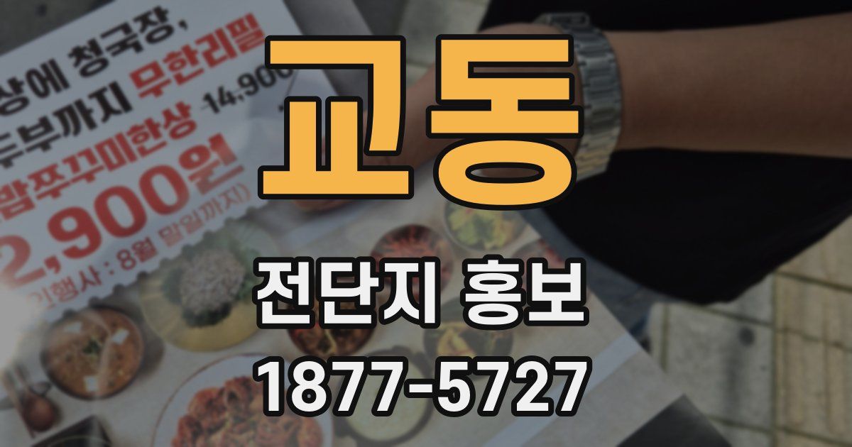 교동 전단지 홍보