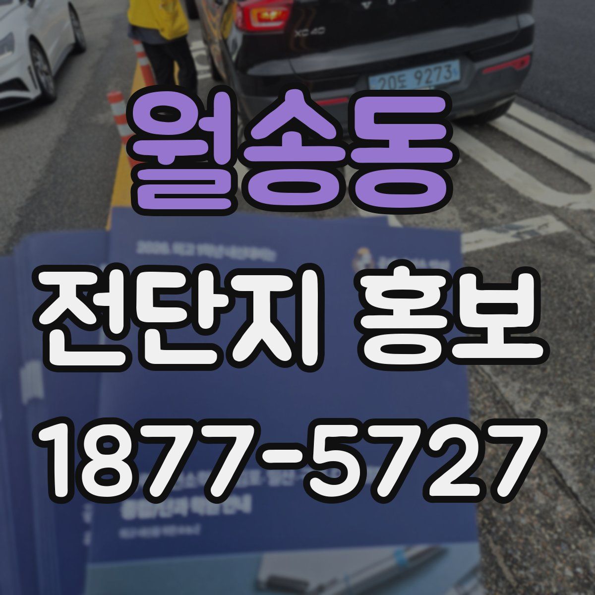 월송동 전단지 홍보