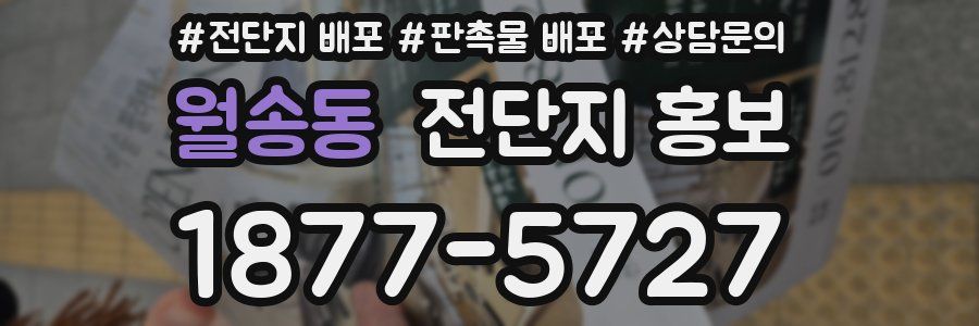 월송동 전단지 홍보