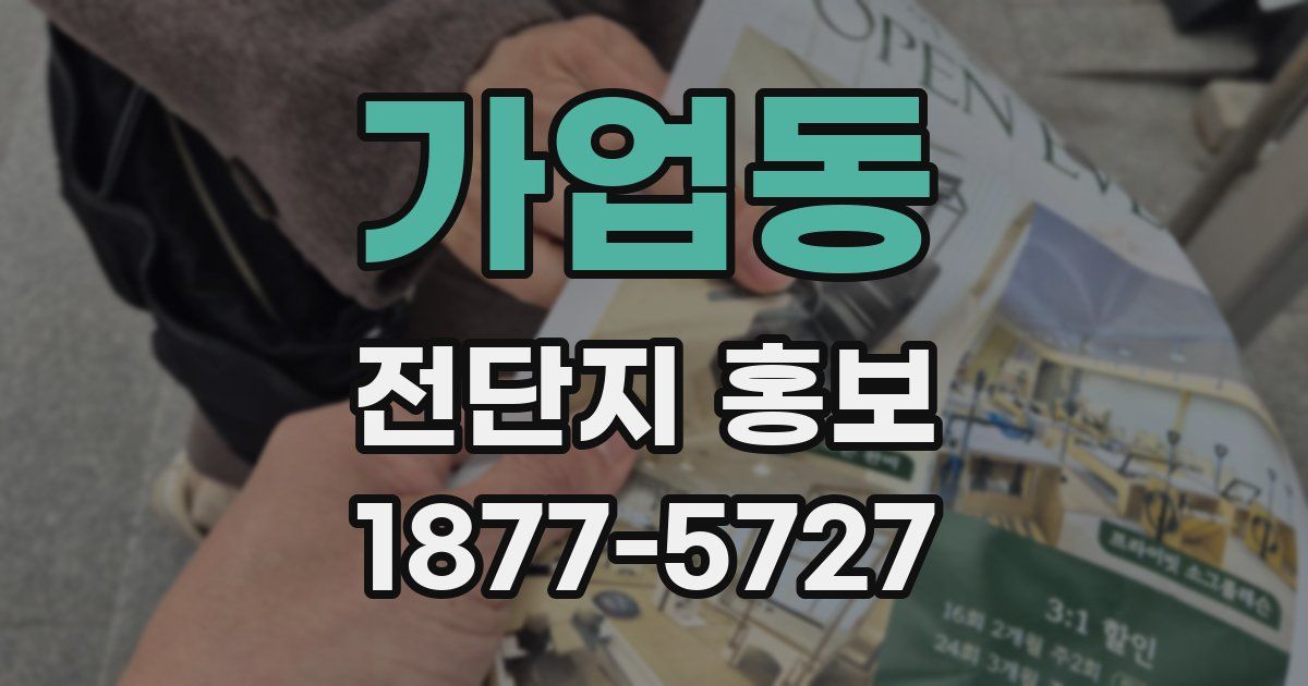 가업동 전단지 홍보