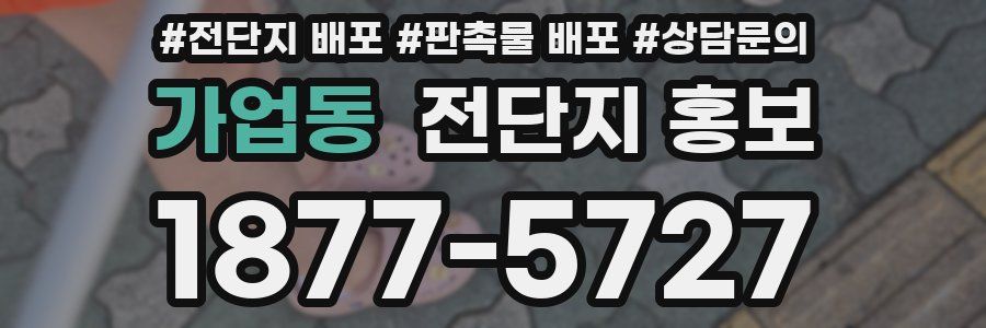 가업동 전단지 홍보