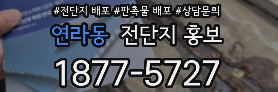 연라동 전단지 홍보