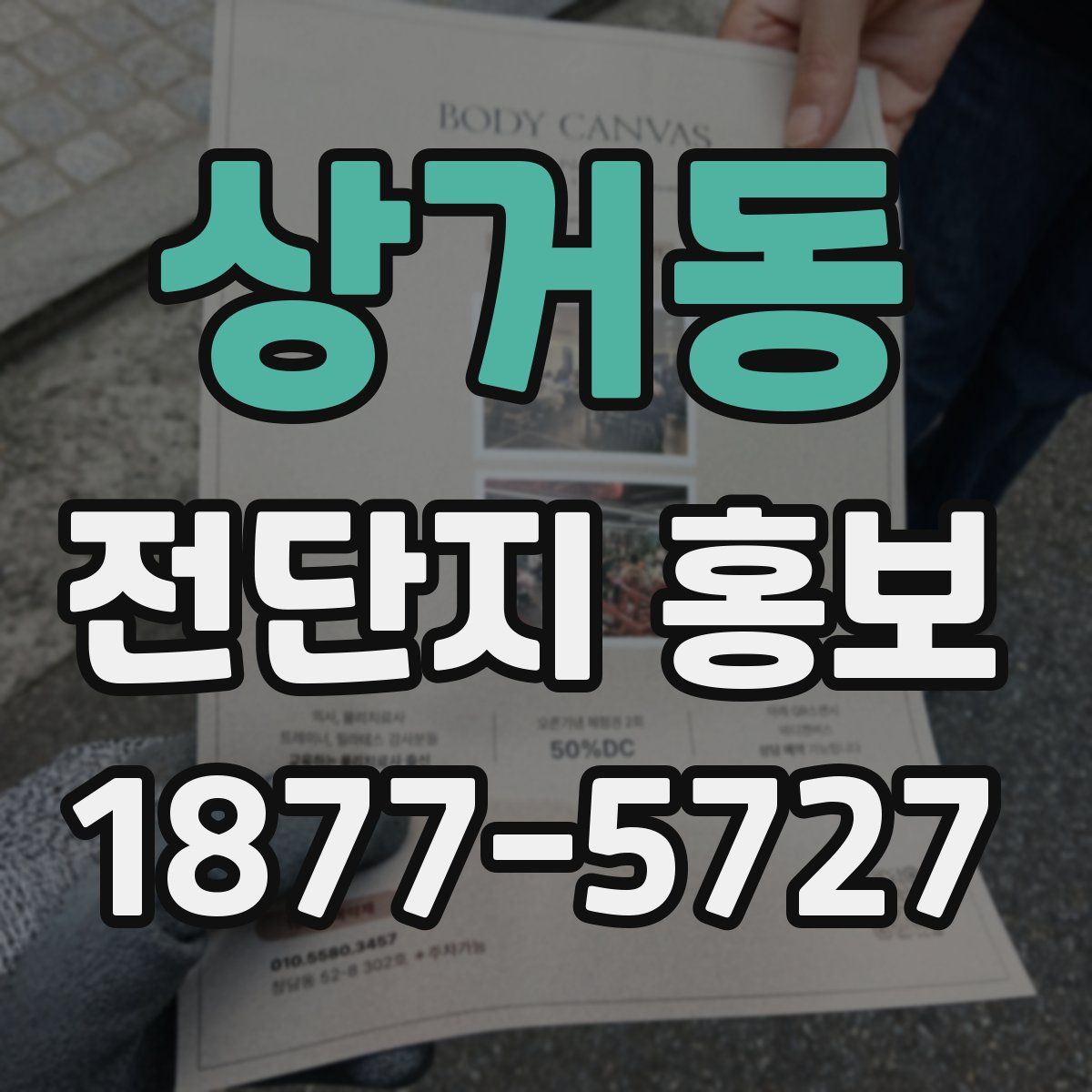 상거동 전단지 홍보