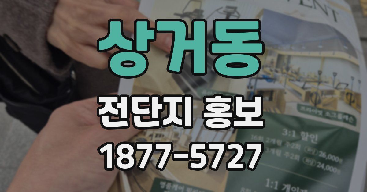 상거동 전단지 홍보
